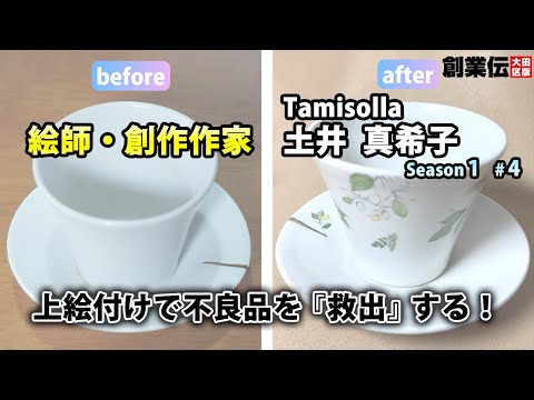 シーズン1#4【絵師・創作作家】Tamisolla 土井 真希子【創業伝】