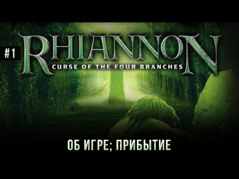 Rhiannon: Curse of the Four Branches #1: Об игре; Прибытие (Атмосферное прохождение).