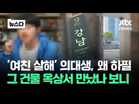 강남서 벌어진 '여친 살해'…왜 그 건물 옥상이었나 했더니 #뉴스다 / JTBC News