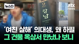 강남 건물 옥상 벌어진 '여친 살해'…왜 그곳서 만났나 했더니 #뉴스다 / JTBC News