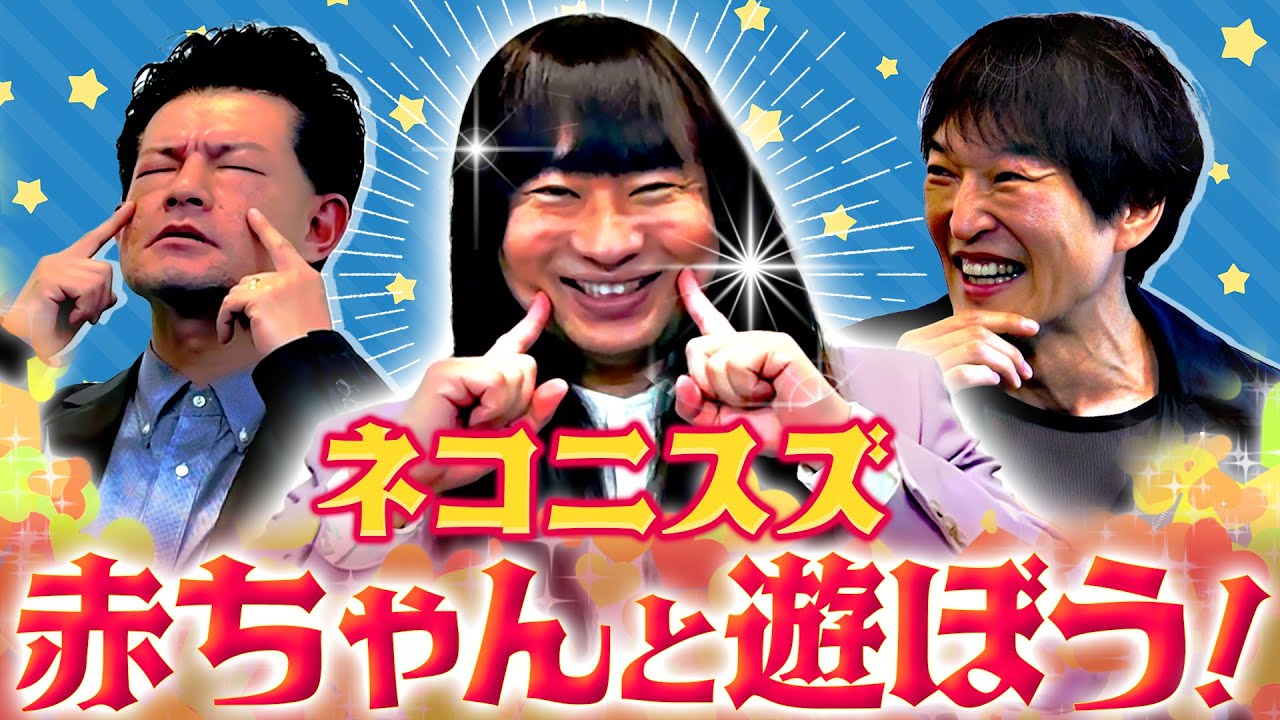 今勢いのある若手・ネコニスズ！赤ちゃんを上手に使いこなそう！