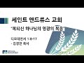 디모데전서 1:8-17 | “복되신 하나님의 영광의 복음”