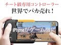 #専用コントローラー #荒野行動 #PUBG Mobile iPhone最強コントローラー Flydigiワスプの開封レビュー(PUBGMobile　荒野行動　フォートナイト）