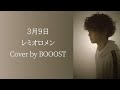 「3月9日」レミオロメン Cover by BOOOST