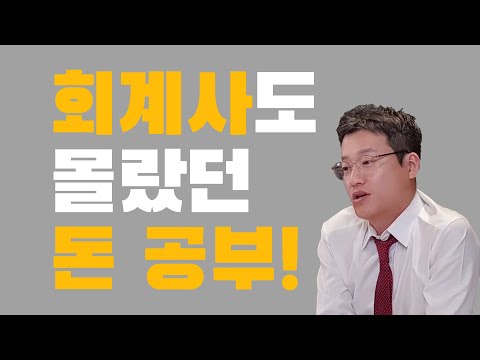 최소한의 시스템 소득으로 진정한 부를 누리는 방법 (사경인 회계사 1부)