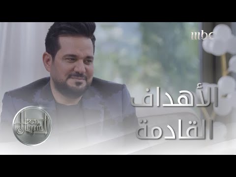 حاتم العراقي أفتقد أخواني وهذا هدفي القادم حاتم العراقي مع الشريان