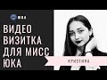 Видео визитка для Мисс ЮКА