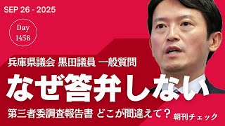 やはり下村博文だったのか　安倍派パーティー券キックバック／なぜ答弁しないのか？　兵庫県議会 斎藤知事に質問　県民連合黒田一美県議