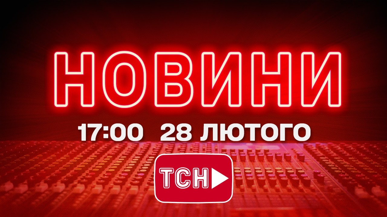 НОВИНИ УКРАЇНИ СЬОГОДНІ 17:00 28 ЛЮТОГО 2026 РОКУ