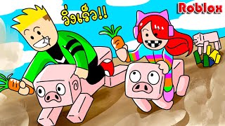 พี่เอกพี่ฝนกับการแข่งขันวิ่งหมู - Roblox Pig Race [vaha555]