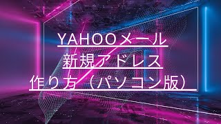 Yahooメールの新規アドレスの作り方（パソコン版）