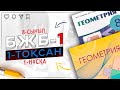 8-сынып Геометрия БЖБ-1 1-тоқсан 1-нұсқа