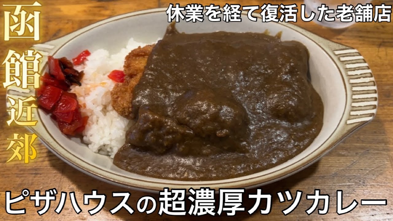 【函館近郊】老舗ピザハウスの超濃厚カツカレーが美味しすぎた【松前町 ピザハウス シャトー】