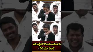 అసెంబ్లీలో విజయ్ యాక్షన్- వీడియో వైరల్