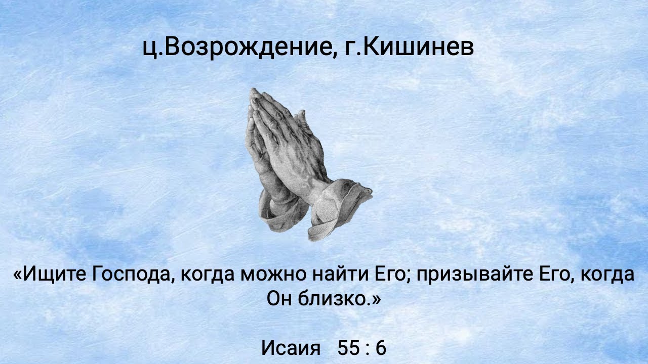 25.02.2026 Церковь Возрождение г. Кишинёв.