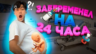 ЗАБЕРЕМЕНЕЛ НА 24 ЧАСА(тяжко , не легко)