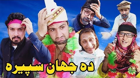 Da Jahan Spera | Pashto Funny Videos 2021  by Charsadda Vines