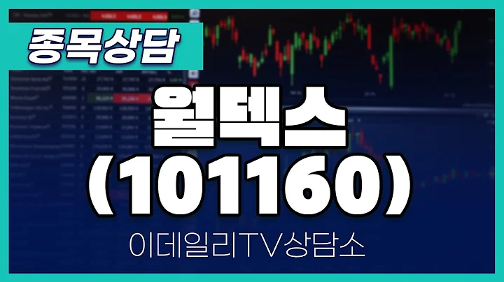 월덱스(101160) - 종목상담 문현진 멘토 (20240425)