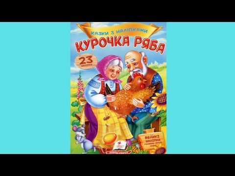 9789669475572 Книга з наклейками Казки з наліпками Курочка ряба