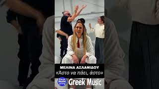 Μελίνα Ασλανίδου – Άστο να πάει (Νέα Διασκευή) 💔#greekmusic #greekmusicsound