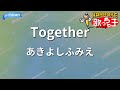 【カラオケ】Together/あきよしふみえ