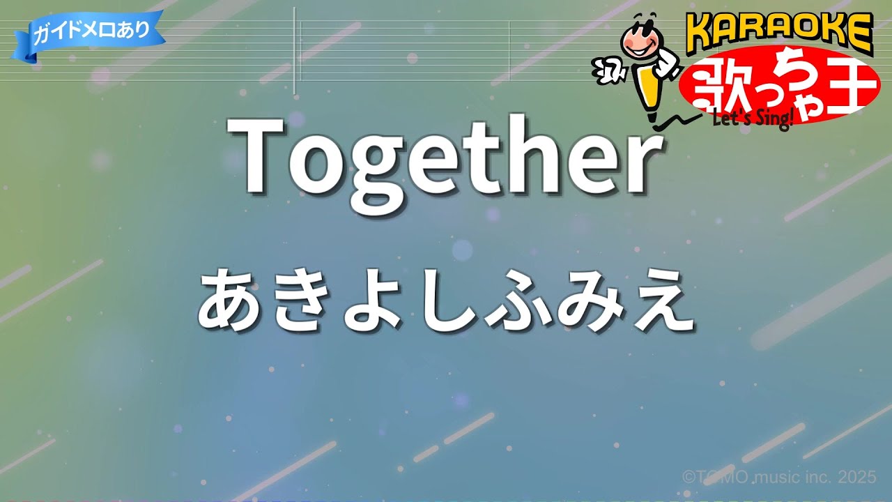 【カラオケ】Together/あきよしふみえ