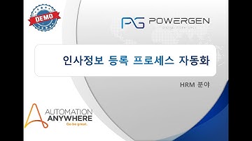 [파워젠] RPA 데모 인사정보 등록  프로세스 Automation Anywhere