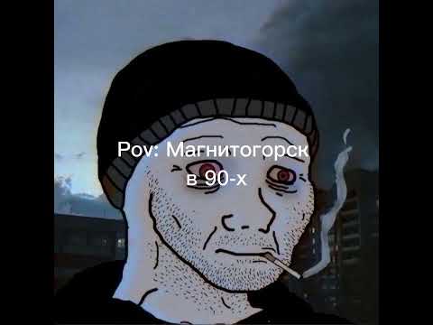 Магнитогорск в 90-x