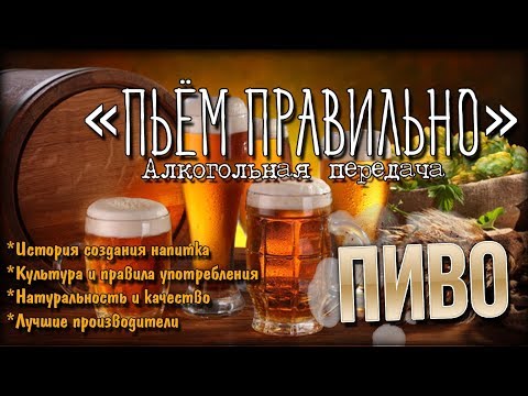ПьёмПравильно - Пиво/эль. История напитка и культура питья