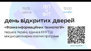 День відкритих дверей! ОП &quot;Фізика інформаційних технологій&quot;.