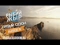 Рыбалка на Байкале. Рыбий жЫр 5 сезон 15 выпуск.