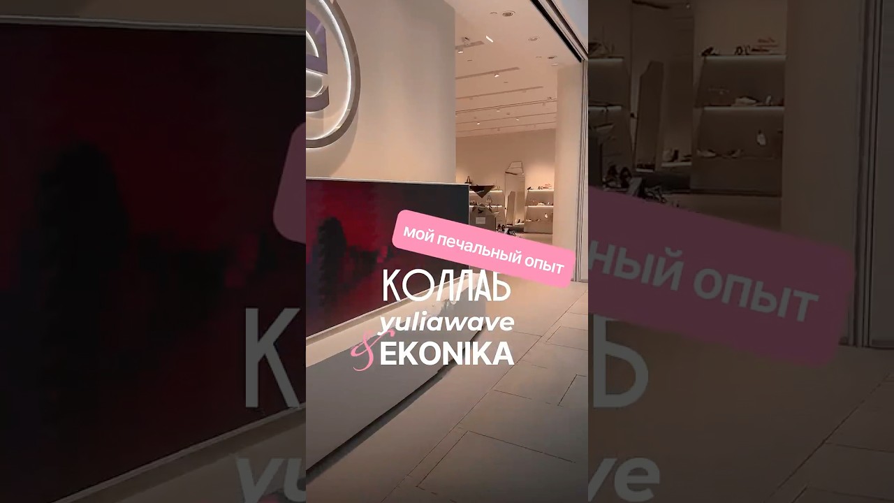 Ekonika X YuliaWave долгожданный коллаб #unboxing #style #обзорпокупок