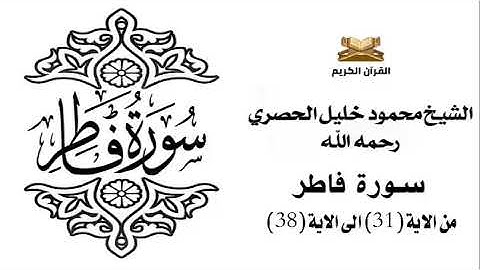 سورة فاطر من الاية 31 الى الاية 38 للشيخ محمود الحصري