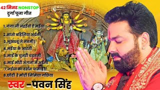 PAWAN SINGH  NON STOP DURGA PUJA SONG #pawansingh #durgapuja I पवन सिंह भक्ति गीत #2024