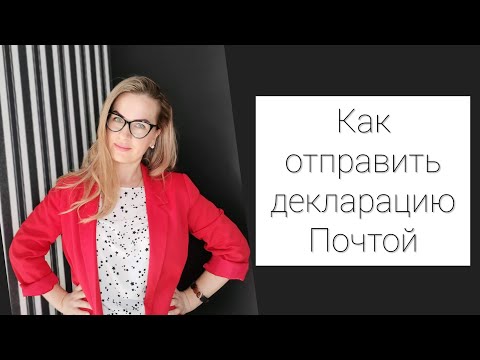 КАК ОТПРАВИТЬ ДЕКЛАРАЦИЮ 3НДФЛ/ УСН/ЕНВД ПО ПОЧТЕ РОССИИ.