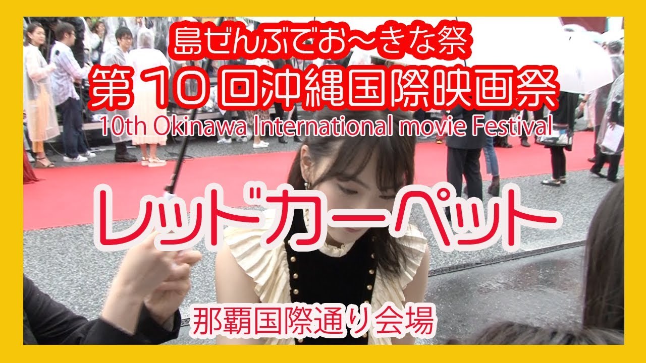 沖縄国際映画祭 ２０１８ No1 10th Okinawa International Movie Festival 那覇国際通りレッドカーペット Naha Kokusai St Youtube