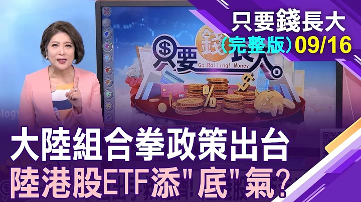 降准降息+三箭救房 陆港股熬过最坏时?陆房企连环爆 次级房贷翻版?陆港股ETF这次真筑底成功?【20230916只要钱长大(完整版)*郑明娟(林昌兴x谢晨彦)】 - 天天要闻