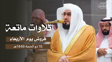 تلاوات ماتعة عذبة للشيخ د. بندر بليلة فروض يوم الأربعاء 15-12-1446هـ