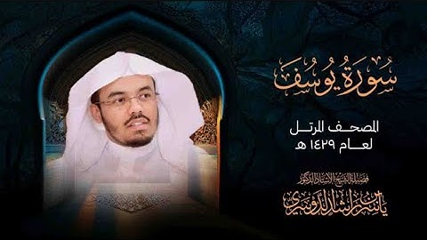 سورة يوسف من المصحف المرتل لعام1429هـ | الشيخ ياسر الدوسري