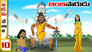 Telugu Stories  -  బింబిసారుడు  - stories in Telugu  - Moral Stories in Telugu - తెలుగు కథలు