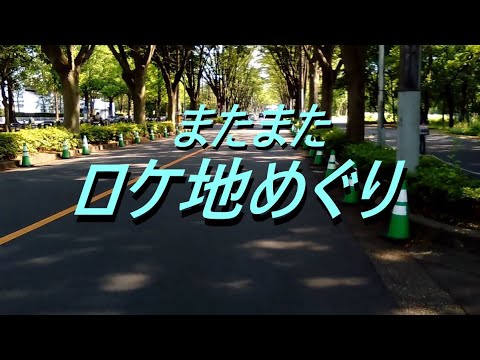 映画 またまたあぶない刑事のロケ地めぐり 朝霞キャンプ ドレイク Youtube 映画 またまたあぶない刑事のロケ地めぐり 朝霞キャンプ ドレイク Youtube