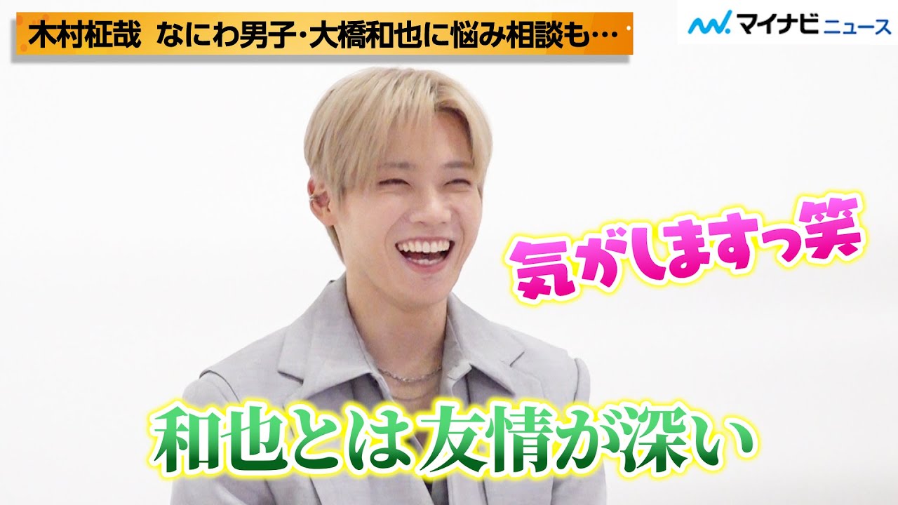 INI木村柾哉、なにわ男子・大橋和也に悩み相談も「友情が深い気がする（笑）」 “恋敵”になったら手強そうなメンバー明かす！　映画『あたしの！』インタビュー
