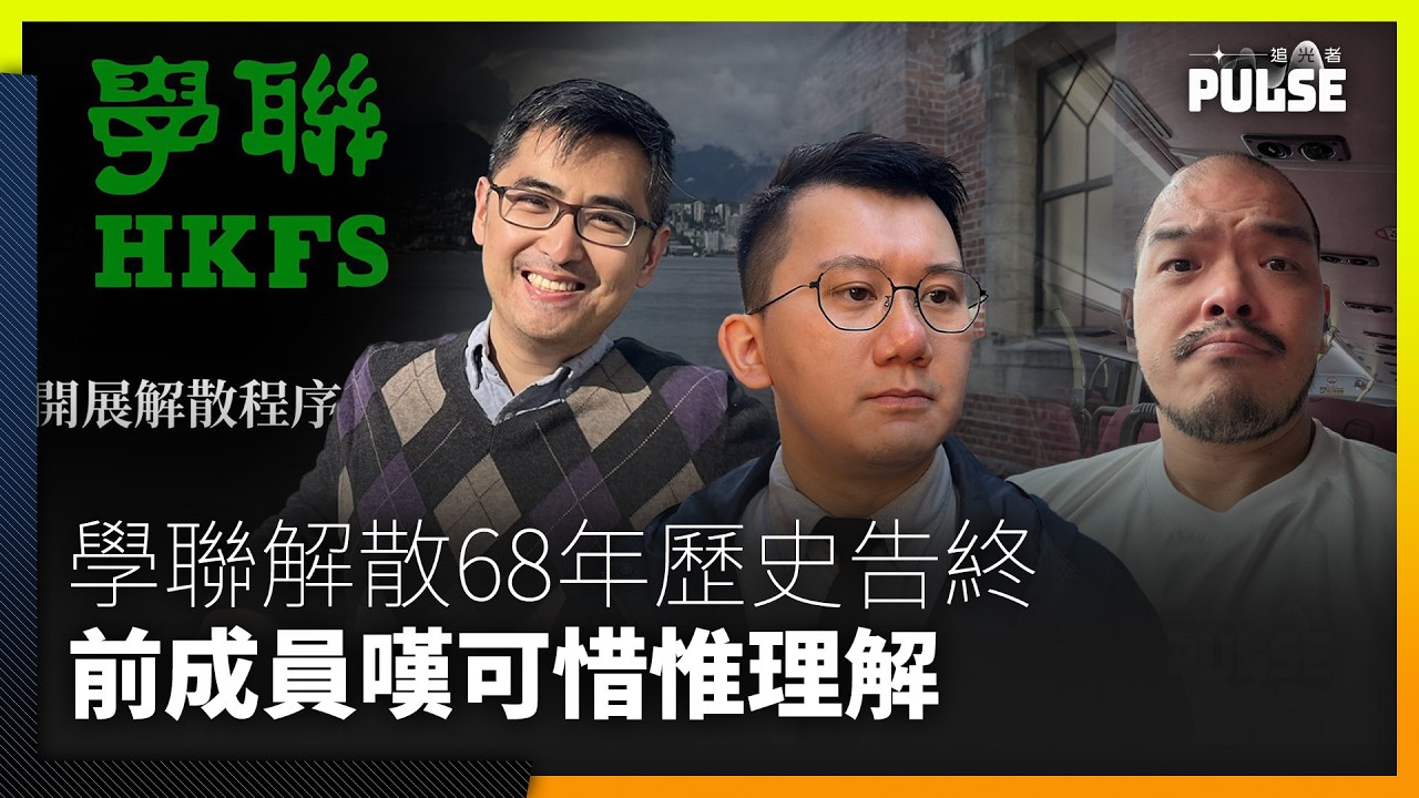 學聯解散｜68年歷史告終   前學聯成員嘆可惜惟理解：留有用之軀為明日打算