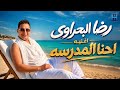 رضا البحراوي 2026 اغنيه احنا المدرسه الترند الجديد mp3