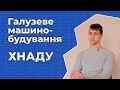 Галузеве машинобудування / Харківський національний автомобільно-дорожній університет