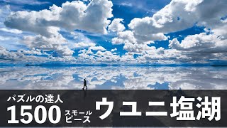 ジグソーパズル 世界の絶景★ウユニ塩湖 1500ピース ジグソーパズル ジグソーパズル】【1500ピース】世界の絶景 ウユニ塩湖 【Jigsawpuzzle