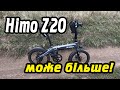 Himo Z20 може більше!│Великий глюк│Тест на дальність