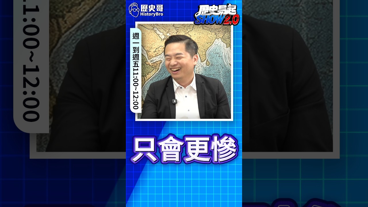 哈哈哈!退回被罵更慘!#蔣萬安 #蔣得立 #交換生 #台北【歷史哥快報|羅旺哲、李易修】 縮圖