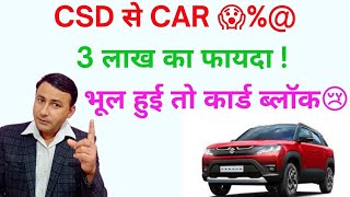 CSD से Car @ 3 लाख का फायदा ! भूल हुई तो कार्ड BLOCK😱📵