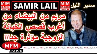 سمير الليل قصة مريم من البيضاء من أغرب قصص الخيانة الزوجية مؤثرة جدااا وصادمة Samir Layl 2023